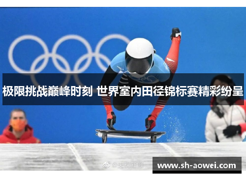 极限挑战巅峰时刻 世界室内田径锦标赛精彩纷呈