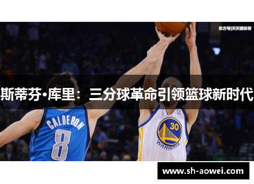 斯蒂芬·库里：三分球革命引领篮球新时代