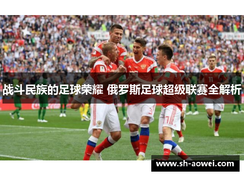 战斗民族的足球荣耀 俄罗斯足球超级联赛全解析
