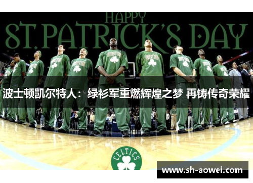 波士顿凯尔特人：绿衫军重燃辉煌之梦 再铸传奇荣耀