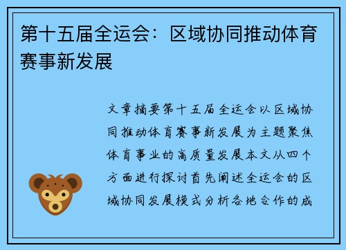 第十五届全运会：区域协同推动体育赛事新发展