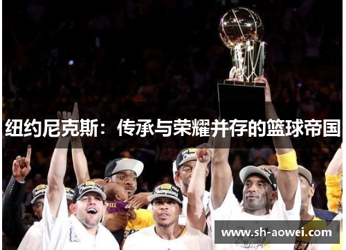 纽约尼克斯：传承与荣耀并存的篮球帝国
