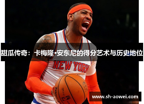 甜瓜传奇：卡梅隆·安东尼的得分艺术与历史地位