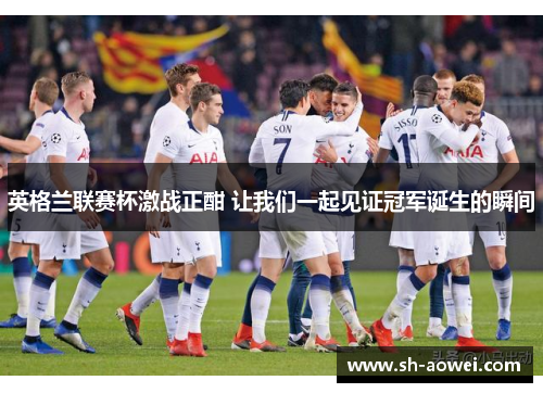 英格兰联赛杯激战正酣 让我们一起见证冠军诞生的瞬间