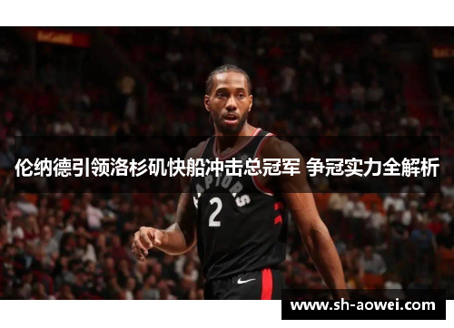 伦纳德引领洛杉矶快船冲击总冠军 争冠实力全解析