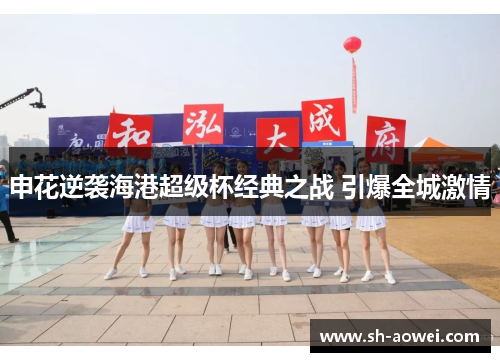 申花逆袭海港超级杯经典之战 引爆全城激情