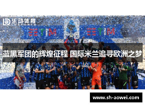 蓝黑军团的辉煌征程 国际米兰追寻欧洲之梦