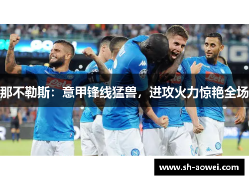 那不勒斯：意甲锋线猛兽，进攻火力惊艳全场