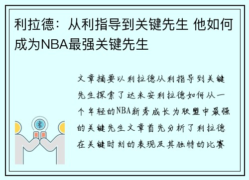 利拉德：从利指导到关键先生 他如何成为NBA最强关键先生