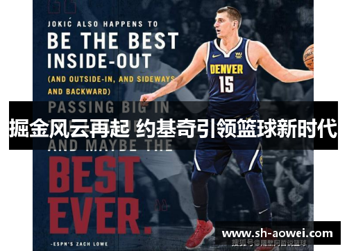 掘金风云再起 约基奇引领篮球新时代
