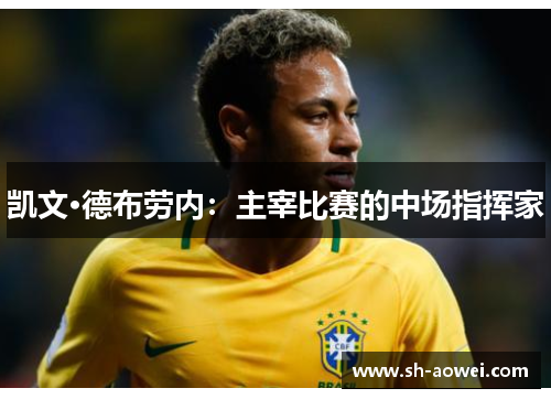 凯文·德布劳内：主宰比赛的中场指挥家