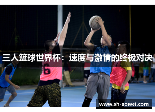 三人篮球世界杯：速度与激情的终极对决