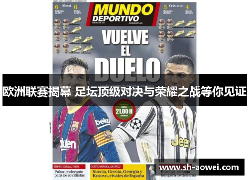 欧洲联赛揭幕 足坛顶级对决与荣耀之战等你见证