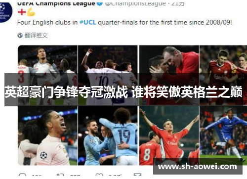 英超豪门争锋夺冠激战 谁将笑傲英格兰之巅