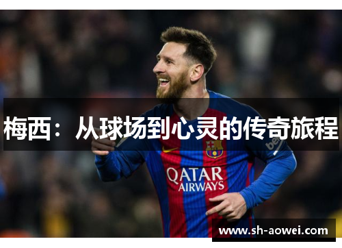 梅西：从球场到心灵的传奇旅程