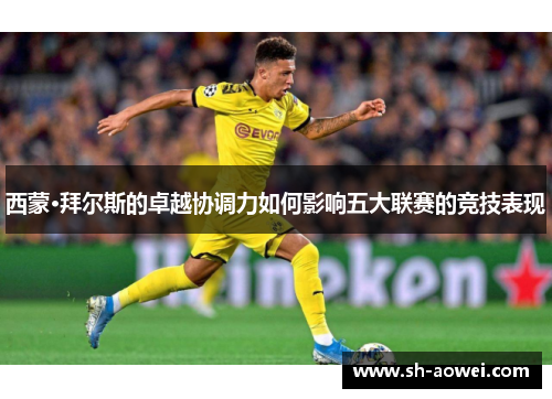 西蒙·拜尔斯的卓越协调力如何影响五大联赛的竞技表现