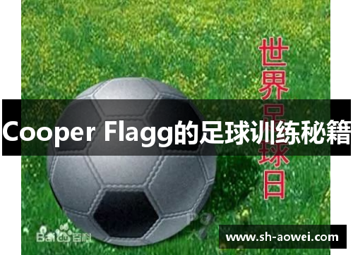 Cooper Flagg的足球训练秘籍