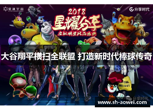 大谷翔平横扫全联盟 打造新时代棒球传奇