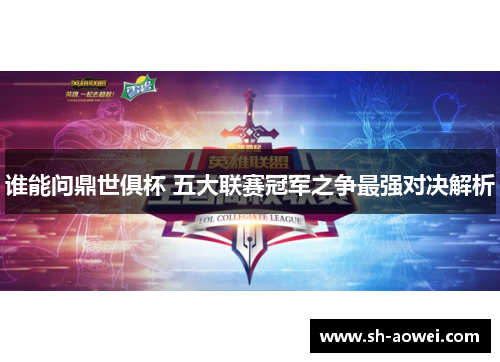 谁能问鼎世俱杯 五大联赛冠军之争最强对决解析