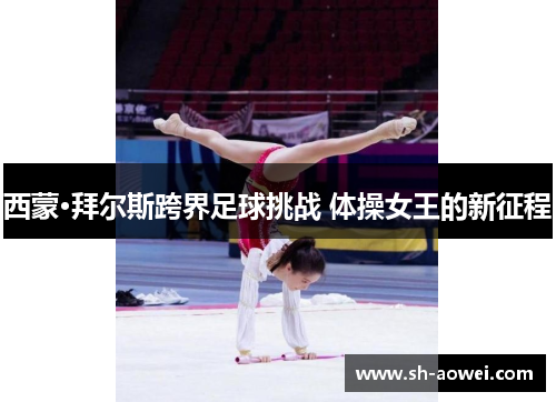 西蒙·拜尔斯跨界足球挑战 体操女王的新征程