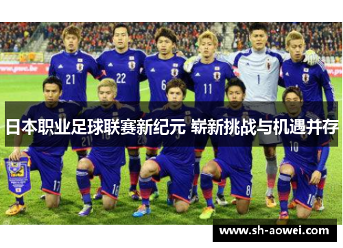 日本职业足球联赛新纪元 崭新挑战与机遇并存