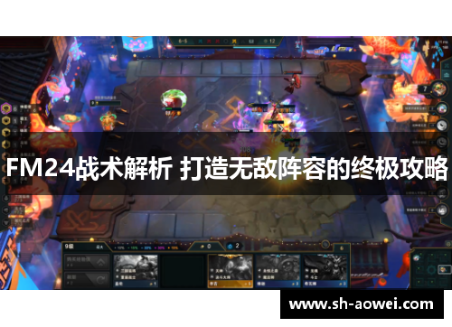 FM24战术解析 打造无敌阵容的终极攻略