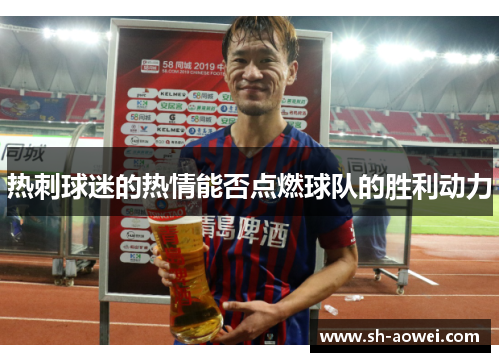 热刺球迷的热情能否点燃球队的胜利动力