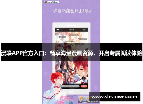 漫联APP官方入口：畅享海量漫画资源，开启专属阅读体验