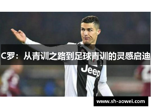 C罗：从青训之路到足球青训的灵感启迪