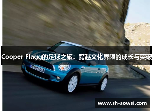 Cooper Flagg的足球之旅：跨越文化界限的成长与突破