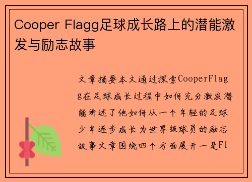 Cooper Flagg足球成长路上的潜能激发与励志故事