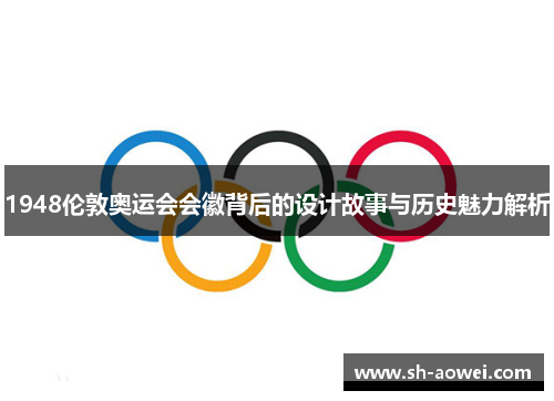 1948伦敦奥运会会徽背后的设计故事与历史魅力解析