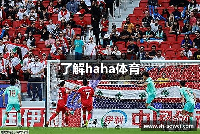 了解haha体育