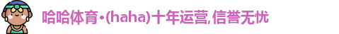 haha体育